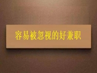 容易被忽視的好兼職，城里農(nóng)村都能做的簡單純手工