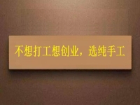 假如你不想打工，居家靈活就業(yè)還是創(chuàng)業(yè)，純手工項目是個好選擇