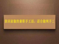 可以領(lǐng)回家做的手工活，掙錢多因為在這些方面做的好
