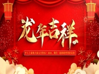 喜迎龍年！新的歲月里，手工之家與大家一起創(chuàng)造更美好的未來