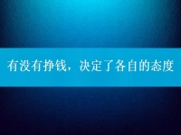 有沒(méi)有掙錢(qián)，決定了各自的態(tài)度，把手工活拿回家做到底行不行