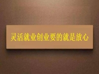 靈活就業(yè)創(chuàng)業(yè)要的就是放心，要自由掙錢(qián)，正規(guī)可靠才有保障