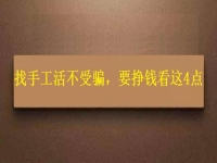 怎樣找手工活不受騙，拿回家做的手工，要掙錢(qián)就要看好這4個(gè)方面