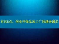 1月12日，手工活兼職招聘信息，在家做串珠手工項(xiàng)目掙錢，開飾品加工廠，手工之家的純手工好做，大家都喜歡，圖為飾品類串珠純手工產(chǎn)品剪影