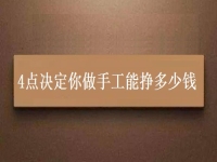 正規(guī)手工活帶回家加工，4點(diǎn)決定你做手工能不能掙錢(qián)，能掙多少錢(qián)