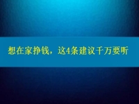 找個兼職手工活在家做，想掙錢、想多掙錢，這4條建議千萬要聽