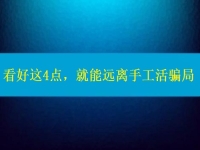 手工活正規(guī)廠家怎么聯(lián)系？看好這4點(diǎn)，就能遠(yuǎn)離手工活騙局