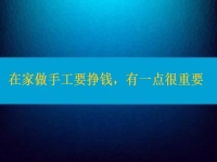 在家做手工活要掙錢，選擇正規(guī)適合的手工之外，還有一點(diǎn)很重要