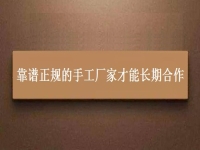 找手工活兼職在家做，靠譜正規(guī)的手工廠家都能長期合作