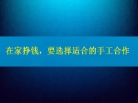 手工活接單正規(guī)平臺，要掙錢，在這里選擇適合的合作方式