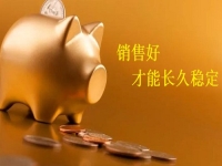 長期手工外發(fā)活拿回家做，加工好的產(chǎn)品，正規(guī)廠家都怎樣銷售了
