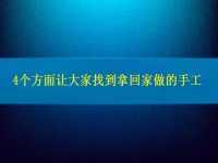找在家就能賺錢的工作，4個方面讓大家放心通過拿回家做的手工活掙錢