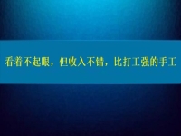 比打工強(qiáng)的好項(xiàng)目，看著不起眼，但收入不錯(cuò)，這個(gè)純手工適合在家做