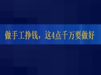 想正規(guī)做手工平臺(tái)就業(yè)怎么樣，掙錢的人這4點(diǎn)都做的很好