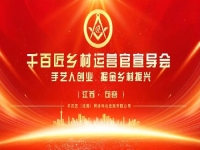 給手工從業(yè)者一個舞臺，助農富農、合作共贏 —— 讓我們歡聚江蘇·句容
