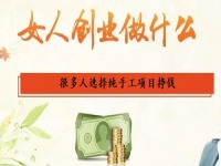 女人在家里做什么能掙錢？選擇純手工項目創(chuàng)業(yè)掙錢的人很多