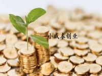 小成本創(chuàng)業(yè)適合做什么？很多人選擇開純手工加工廠適合長期做