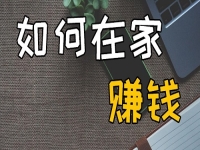 不出去工作可以，但不努力掙錢不行，在家開串珠加工廠收入好、有奔頭