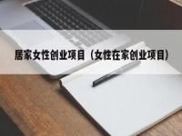 居家女性可以做什么賺錢？大家喜歡的純手工拿回家做正合適