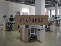 手藝人創(chuàng)業(yè)孵化營(yíng) —— 是手工事業(yè)的新發(fā)展、新征程、新機(jī)遇