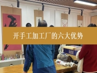 創(chuàng)業(yè)開(kāi)手工加工廠有這6個(gè)優(yōu)勢(shì)，難怪城市農(nóng)村選擇純手工在家掙錢的人都那么多
