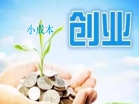 想小成本創(chuàng)業(yè)，我能在家開串珠手工飾品加工廠掙錢嗎？看了這6點就明白了
