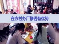 農(nóng)村掙錢好項(xiàng)目，在村里開(kāi)手工加工廠，有這5點(diǎn)優(yōu)勢(shì)，不怕不成功