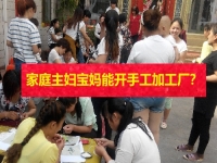 在家的家庭主婦、全職寶媽，能開(kāi)手工加工廠掙錢嗎？