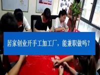 居家創(chuàng)業(yè)開(kāi)手工加工廠，能兼職做嗎？看了這3點(diǎn)就有了答案