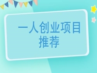 一個人創(chuàng)業(yè)適合做什么行業(yè)？可以大膽開辦手工加工廠，放心帶團隊掙錢