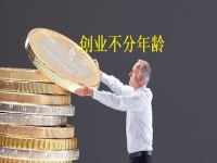 創(chuàng)業(yè)不分年齡，老人辦手工加工廠有什么優(yōu)勢，一看就知道 