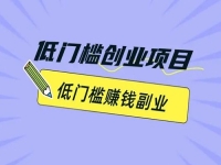 副業(yè)創(chuàng)業(yè)，很多人通過手工有了事業(yè)，做手工傳承官除了成本小，大家滿意的地方很多