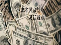 在家就能掙錢更多，手工傳承官與做手工加工有什么不同？我還能不能做？