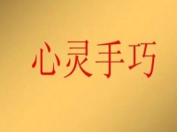 女人在家就業(yè)創(chuàng)業(yè)，做手工傳承官有4點(diǎn)優(yōu)勢(shì)，難怪收入好