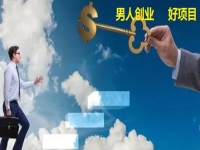 男人創(chuàng)業(yè)做什么？不外出掙錢做手工傳承官有5點(diǎn)優(yōu)勢(shì)，別錯(cuò)過(guò)