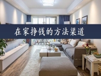 在家掙錢的方法渠道，可以當(dāng)做事業(yè)來做，手工傳承官的收入如何？