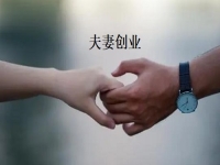 夫妻創(chuàng)業(yè)什么項(xiàng)目好？一起做手工傳承官，“夫妻店”同心讓家人生活更好
