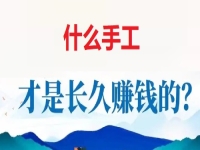 做手工掙錢怕沒活干，懂得這個無ya金接單的技巧，讓大家一年四季有錢掙