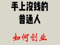 找到適合的方向，普通人創(chuàng)業(yè)成功，靠的是純手工和老平臺