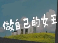 做自己的女王，創(chuàng)業(yè)做手工，讓很多女士掙了錢、圓了夢