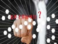 看了那么久，比較了那么多，才知道什么樣的項(xiàng)目才是創(chuàng)業(yè)好項(xiàng)目