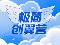 什么是極簡創(chuàng)業(yè)？有什么特點優(yōu)勢？一文告訴你