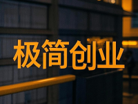 一年之計(jì)在于春，是時(shí)候該干點(diǎn)事了，極簡(jiǎn)創(chuàng)業(yè)，有你做的創(chuàng)業(yè)項(xiàng)目