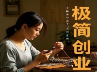 不打工，在村里干一番事業(yè)，極簡創(chuàng)業(yè)開純手工加工廠值得去做