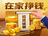 招賢誠聘：5個(gè)小成本居家掙錢的好“工作”，就在這里，抓住機(jī)會(huì)！