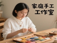 不分季節(jié)，不怕天氣，在家開家庭手工工作室掙錢，收入很穩(wěn)定