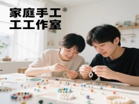 普通人在家開手工工作室，要想收入好，要有什么特點或條件?