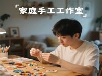 別錯(cuò)過(guò)身邊的平凡掙錢(qián)機(jī)會(huì)，在城市做純手工工作室，有隱藏的優(yōu)勢(shì)