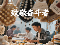 今天，應(yīng)該致敬每一個(gè)努力奮斗、追求美好生活的人