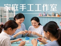 在家搞事業(yè)掙錢，家庭婦女、寶媽開純手工工作室，顧家賺錢兩不誤